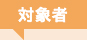 対象者